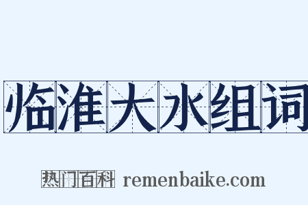 临淮大水组词是什么意思的图片